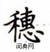 卢中南写的硬笔楷书穗