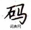 卢中南写的硬笔楷书码