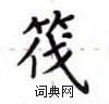 卢中南写的硬笔楷书筏
