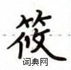 卢中南写的硬笔楷书筱