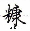 卢中南写的硬笔楷书糠