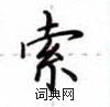 卢中南写的硬笔楷书索