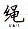卢中南写的硬笔楷书绳