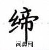 卢中南写的硬笔楷书缔