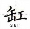 卢中南写的硬笔楷书缸
