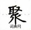 卢中南写的硬笔楷书聚