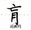 卢中南写的硬笔楷书肓