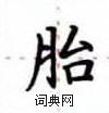 卢中南写的硬笔楷书胎