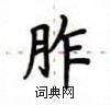 卢中南写的硬笔楷书胙
