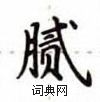 卢中南写的硬笔楷书腻