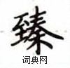 卢中南写的硬笔楷书臻