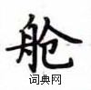 卢中南写的硬笔楷书舱