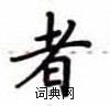 卢中南写的硬笔楷书者