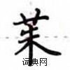 卢中南写的硬笔楷书茱