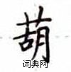 卢中南写的硬笔楷书葫