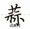 卢中南写的硬笔楷书蒜