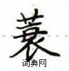 卢中南写的硬笔楷书蓑