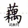卢中南写的硬笔楷书藕