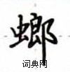 卢中南写的硬笔楷书螂