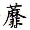 卢中南写的硬笔楷书蘼