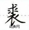 卢中南写的硬笔楷书裘