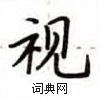 卢中南写的硬笔楷书视