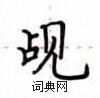 卢中南写的硬笔楷书觇