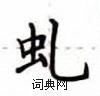 卢中南写的硬笔楷书虬