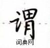 卢中南写的硬笔楷书谓