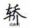 卢中南写的硬笔楷书轿