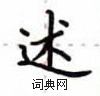 卢中南写的硬笔楷书述