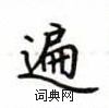 卢中南写的硬笔楷书遍