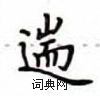 卢中南写的硬笔楷书遄