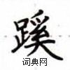 卢中南写的硬笔楷书蹊