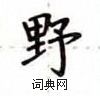 卢中南写的硬笔楷书野