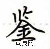 卢中南写的硬笔楷书鉴
