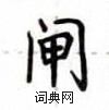 卢中南写的硬笔楷书闸