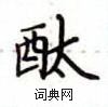 卢中南写的硬笔楷书酞