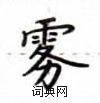 卢中南写的硬笔楷书雾