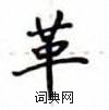 卢中南写的硬笔楷书革