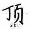 卢中南写的硬笔楷书顶