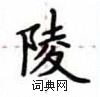 卢中南写的硬笔楷书陵