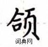 卢中南写的硬笔楷书颌