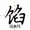 卢中南写的硬笔楷书馅