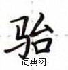 卢中南写的硬笔楷书骀