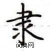 卢中南写的硬笔楷书隶