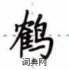 卢中南写的硬笔楷书鹤