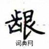 卢中南写的硬笔楷书龈