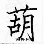 骆恒光写的硬笔楷书葫