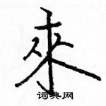 骆恒光写的硬笔楷书來